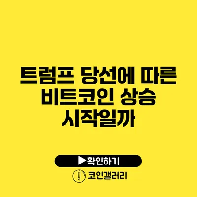 트럼프 당선에 따른 비트코인 상승 시작일까?