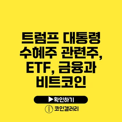 트럼프 대통령 수혜주: 관련주, ETF, 금융과 비트코인