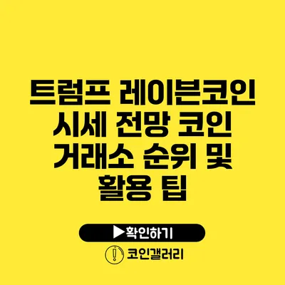 트럼프 레이븐코인 시세 전망: 코인 거래소 순위 및 활용 팁