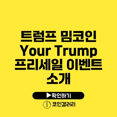 트럼프 밈코인 Your Trump 프리세일 이벤트 소개