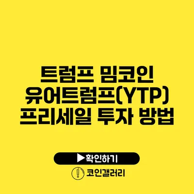트럼프 밈코인 유어트럼프(YTP) 프리세일 투자 방법
