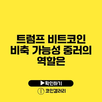 트럼프 비트코인 비축 가능성: 중러의 역할은?