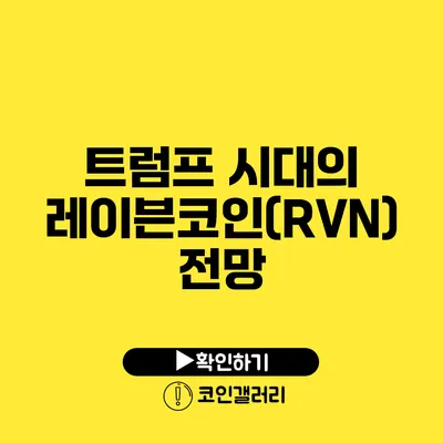 트럼프 시대의 레이븐코인(RVN) 전망