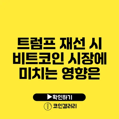 트럼프 재선 시 비트코인 시장에 미치는 영향은?