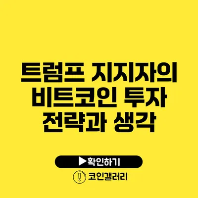 트럼프 지지자의 비트코인 투자 전략과 생각