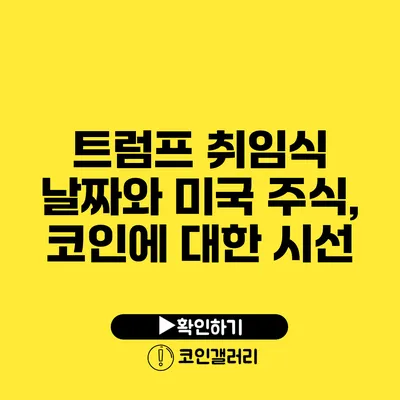 트럼프 취임식 날짜와 미국 주식, 코인에 대한 시선