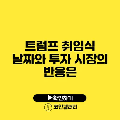 트럼프 취임식 날짜와 투자 시장의 반응은?