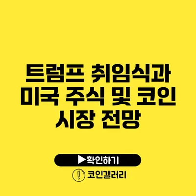 트럼프 취임식과 미국 주식 및 코인 시장 전망