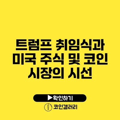 트럼프 취임식과 미국 주식 및 코인 시장의 시선