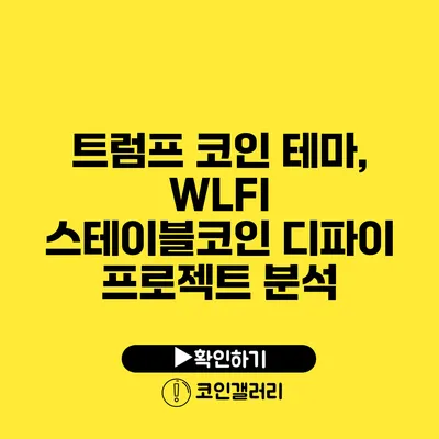 트럼프 코인 테마, WLFI 스테이블코인 디파이 프로젝트 분석