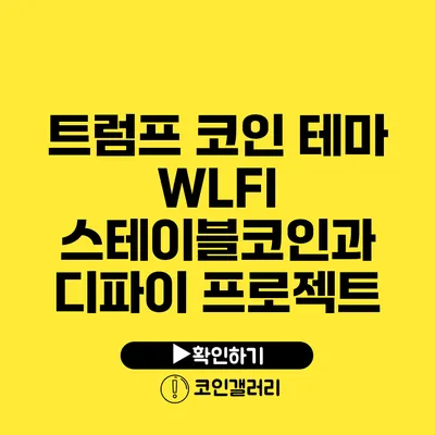 트럼프 코인 테마 WLFI: 스테이블코인과 디파이 프로젝트