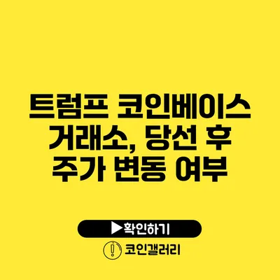 트럼프 코인베이스 거래소, 당선 후 주가 변동 여부