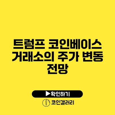 트럼프 코인베이스 거래소의 주가 변동 전망