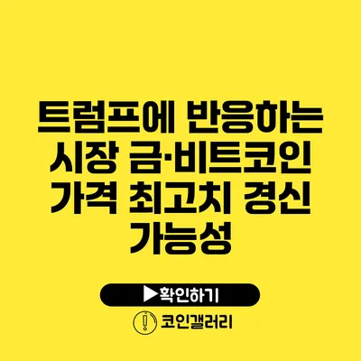 트럼프에 반응하는 시장: 금·비트코인 가격 최고치 경신 가능성