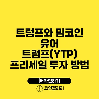 트럼프와 밈코인: 유어 트럼프(YTP) 프리세일 투자 방법