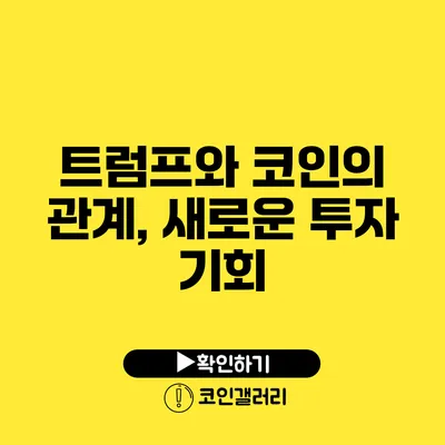 트럼프와 코인의 관계, 새로운 투자 기회?