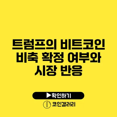 트럼프의 비트코인 비축 확정 여부와 시장 반응