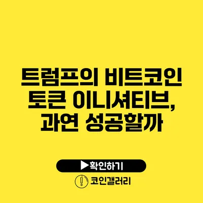 트럼프의 비트코인 토큰 이니셔티브, 과연 성공할까?