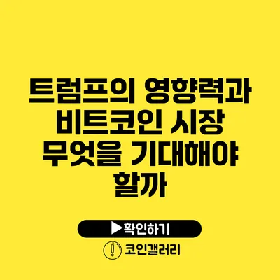 트럼프의 영향력과 비트코인 시장: 무엇을 기대해야 할까?
