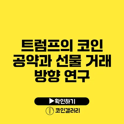 트럼프의 코인 공약과 선물 거래 방향 연구