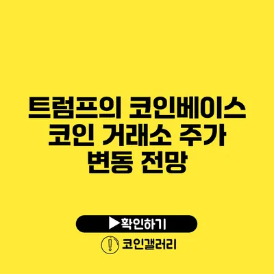 트럼프의 코인베이스 코인 거래소 주가 변동 전망