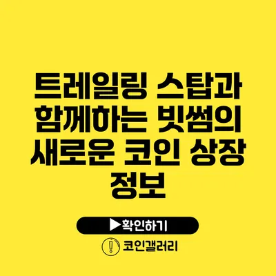 트레일링 스탑과 함께하는 빗썸의 새로운 코인 상장 정보
