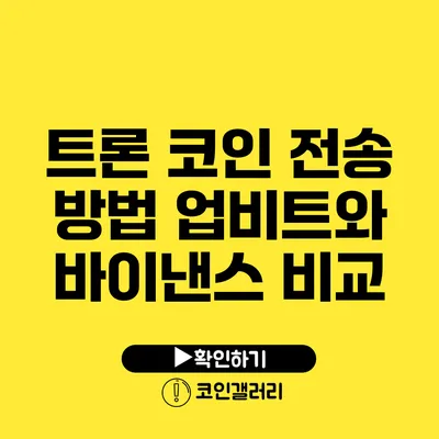 트론 코인 전송 방법: 업비트와 바이낸스 비교