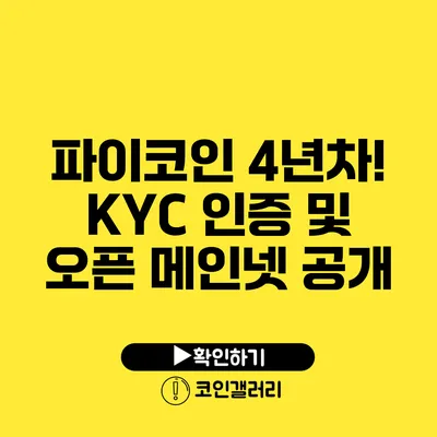 파이코인 4년차! KYC 인증 및 오픈 메인넷 공개