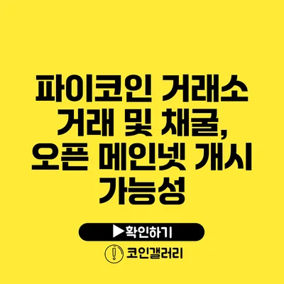 파이코인 거래소 거래 및 채굴, 오픈 메인넷 개시 가능성