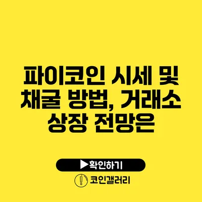 파이코인 시세 및 채굴 방법, 거래소 상장 전망은?