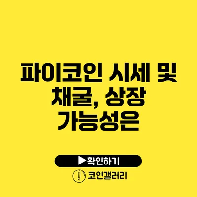 파이코인 시세 및 채굴, 상장 가능성은?