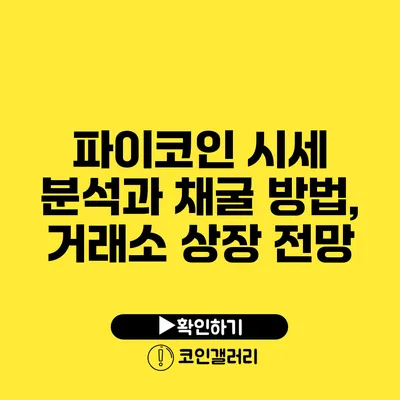파이코인 시세 분석과 채굴 방법, 거래소 상장 전망