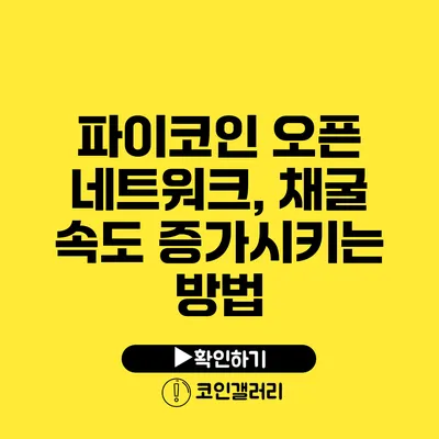 파이코인 오픈 네트워크, 채굴 속도 증가시키는 방법