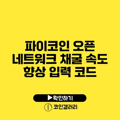 파이코인 오픈 네트워크: 채굴 속도 향상 입력 코드