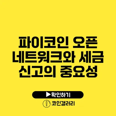 파이코인 오픈 네트워크와 세금 신고의 중요성