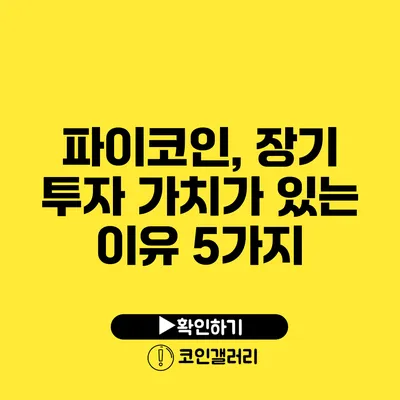 파이코인, 장기 투자 가치가 있는 이유 5가지