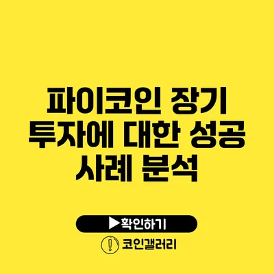파이코인 장기 투자에 대한 성공 사례 분석
