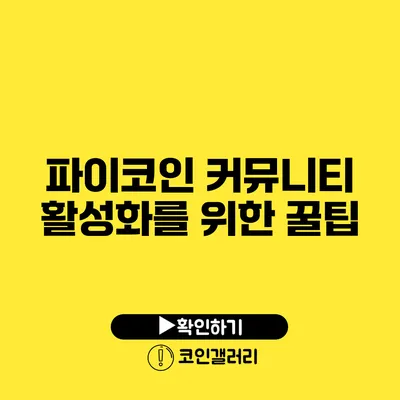 파이코인 커뮤니티 활성화를 위한 꿀팁