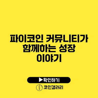 파이코인: 커뮤니티가 함께하는 성장 이야기