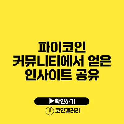 파이코인 커뮤니티에서 얻은 인사이트 공유
