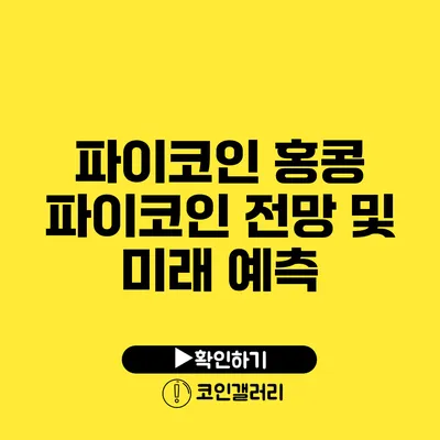 파이코인: 홍콩 파이코인 전망 및 미래 예측