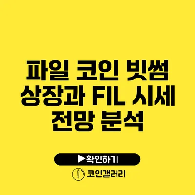 파일 코인 빗썸 상장과 FIL 시세 전망 분석