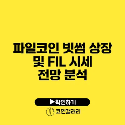 파일코인 빗썸 상장 및 FIL 시세 전망 분석