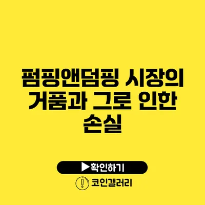 펌핑앤덤핑: 시장의 거품과 그로 인한 손실