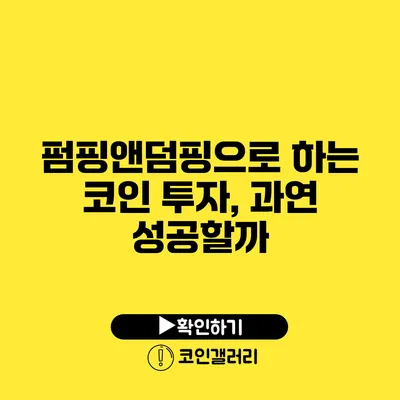 펌핑앤덤핑으로 하는 코인 투자, 과연 성공할까?