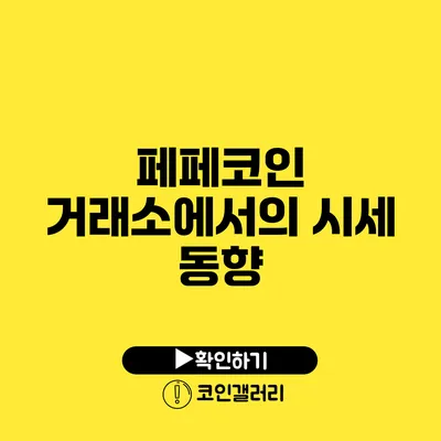 페페코인 거래소에서의 시세 동향