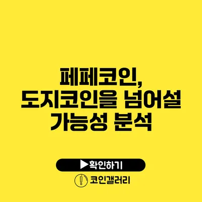 페페코인, 도지코인을 넘어설 가능성 분석