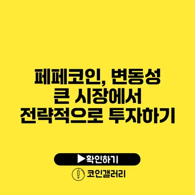 페페코인, 변동성 큰 시장에서 전략적으로 투자하기