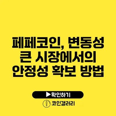 페페코인, 변동성 큰 시장에서의 안정성 확보 방법