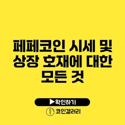 페페코인 시세 및 상장 호재에 대한 모든 것